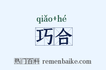 巧合是什么意思的图片